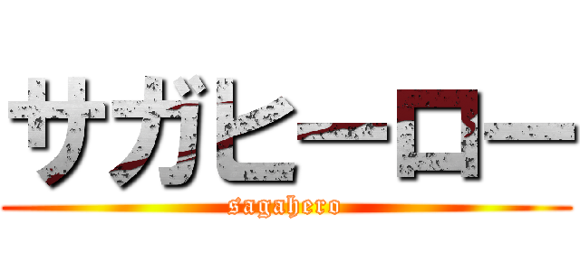 サガヒーロー (sagahero)