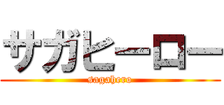 サガヒーロー (sagahero)