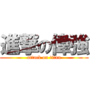 進撃の偉強 (attack on titan)