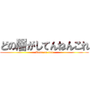 どの層がしてんねんこれ (Dono on sou)