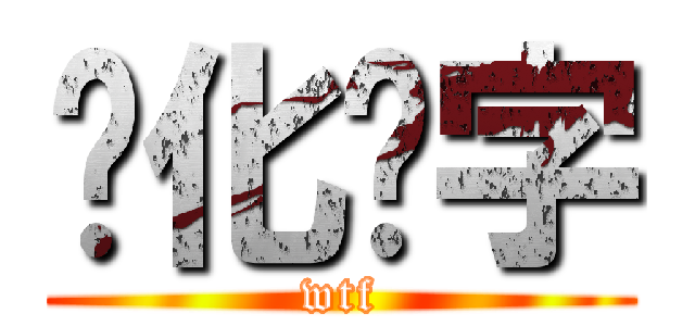 简化汉字 (wtf)