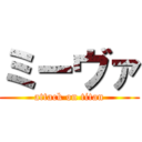 ミーヴァ (attack on titan)