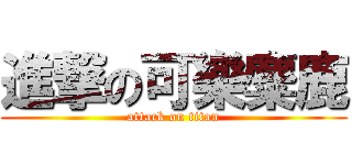 進撃の可樂麋鹿 (attack on titan)