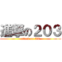 進撃の２０３ (attack on AT)