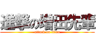 進撃の増田先輩 (attack on titan)