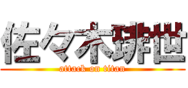 佐々木琲世 (attack on titan)