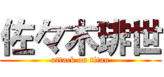 佐々木琲世 (attack on titan)