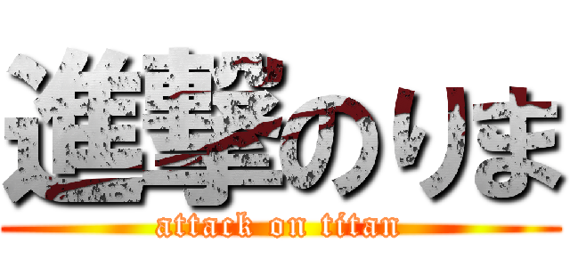 進撃のりま (attack on titan)