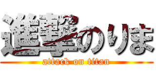進撃のりま (attack on titan)