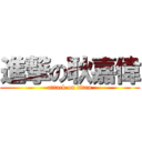 進撃の耿嘉偉 (attack on titan)