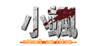 小颯 (attack on titan)