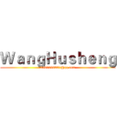 ＷａｎｇＨｕｓｈｅｎｇ (2500298321@qq.com)