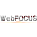 ＷｅｂＦＯＣＵＳ (経営情報システム)