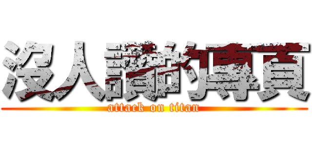 沒人讚的專頁 (attack on titan)
