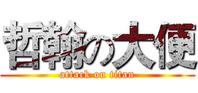 哲翰の大便 (attack on titan)