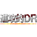 進攻的ＤＲ (Made in Taiwan)