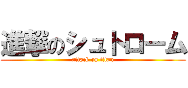 進撃のシュトローム (attack on titan)