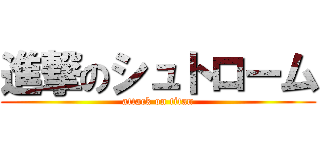 進撃のシュトローム (attack on titan)