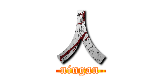 人 (ningan)