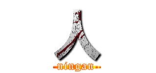 人 (ningan)