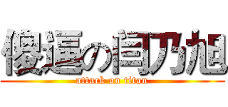 傻逼の闫乃旭 (attack on titan)