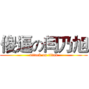傻逼の闫乃旭 (attack on titan)