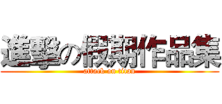 進擊の假期作品集 (attack on titan)