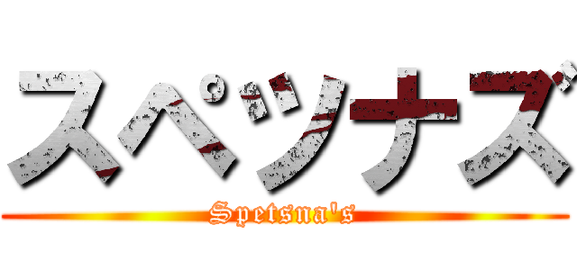 スペツナズ (Spetsna's)