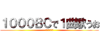 １０００ＢＣで１曲歌うお (リクエストあり)