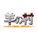 羊の村 (the sheep village)