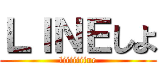 ＬＩＮＥしよ (liiiiiiine)