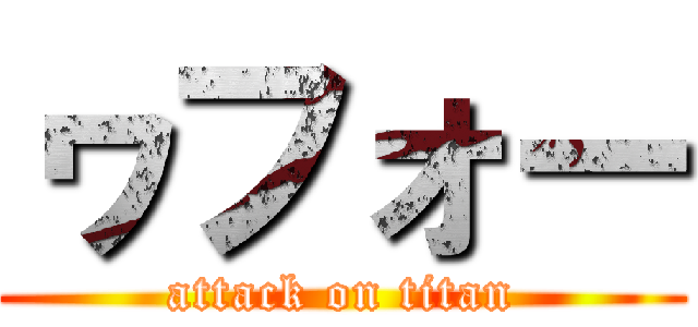 ヮフォー (attack on titan)