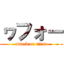 ヮフォー (attack on titan)