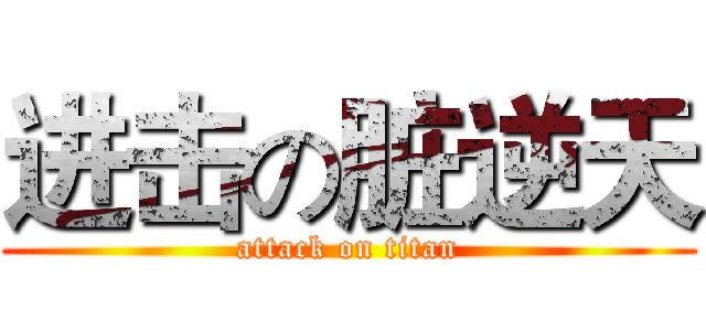 进击の脏逆天 (attack on titan)
