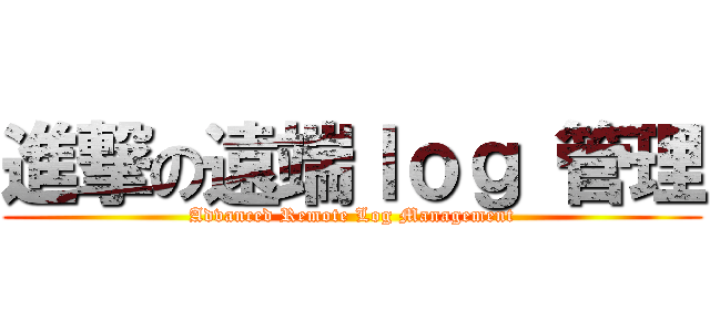 進撃の遠端ｌｏｇ 管理 (Advanced Remote Log Management)
