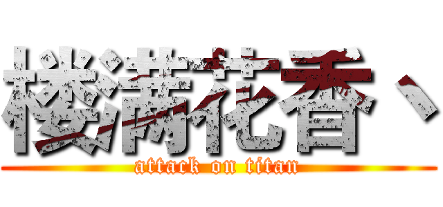 楼满花香丶 (attack on titan)