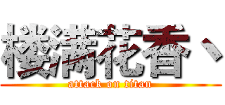 楼满花香丶 (attack on titan)
