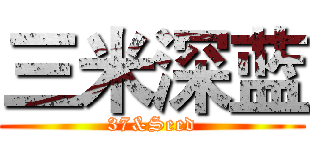 三米深蓝 (37&Seed)