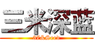 三米深蓝 (37&Seed)