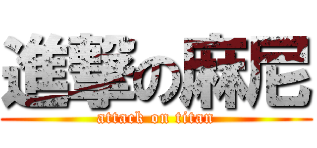 進撃の麻尼 (attack on titan)