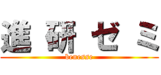進 研 ゼ ミ (benesse)