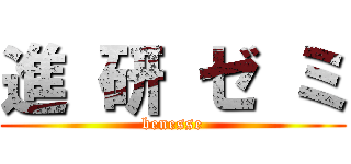 進 研 ゼ ミ (benesse)