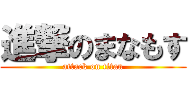 進撃のまなもす (attack on titan)