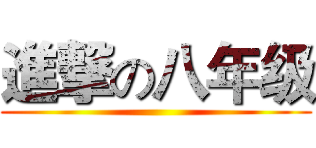 進撃の八年级 ()