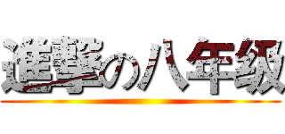 進撃の八年级 ()