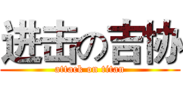 进击の吉协 (attack on titan)