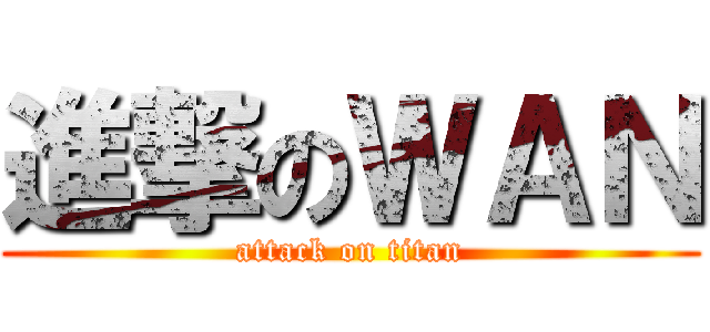 進撃のＷＡＮ (attack on titan)