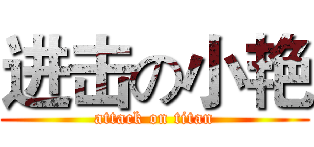 进击の小艳 (attack on titan)