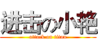进击の小艳 (attack on titan)