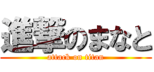 進撃のまなと (attack on titan)